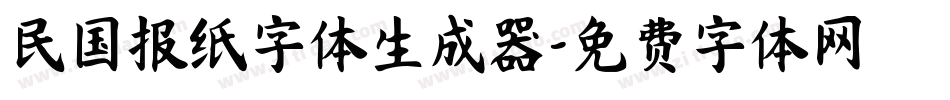 民国报纸字体生成器字体转换