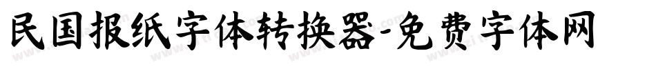 民国报纸字体转换器字体转换