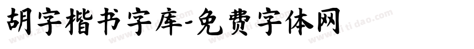 胡字楷书字库字体转换