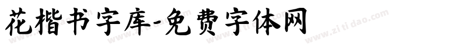 花楷书字库字体转换