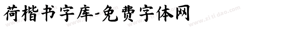荷楷书字库字体转换