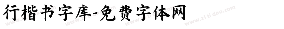 行楷书字库字体转换