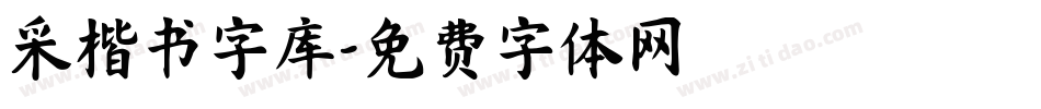 采楷书字库字体转换