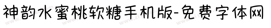 神韵水蜜桃软糖手机版字体转换