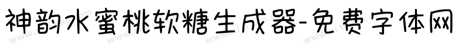 神韵水蜜桃软糖生成器字体转换