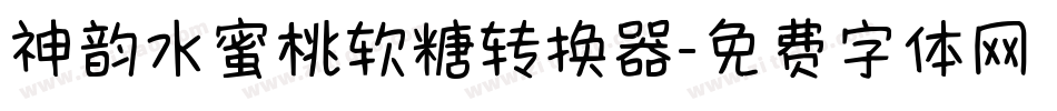 神韵水蜜桃软糖转换器字体转换