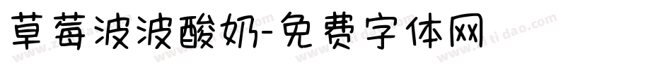 草莓波波酸奶字体转换