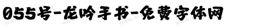055号-龙吟手书字体转换