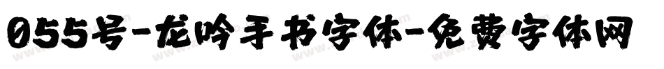 055号-龙吟手书字体字体转换