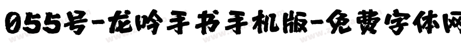 055号-龙吟手书手机版字体转换