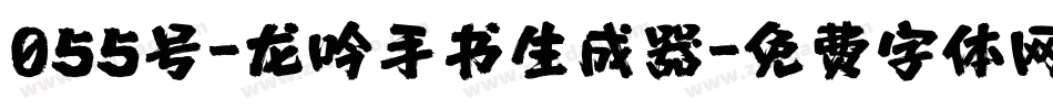 055号-龙吟手书生成器字体转换