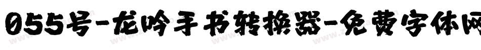 055号-龙吟手书转换器字体转换