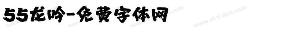 55龙吟字体转换