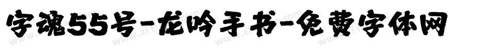 字魂55号-龙吟手书字体转换