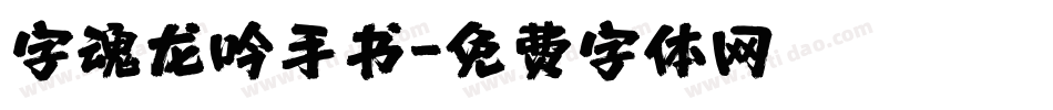 字魂龙吟手书字体转换