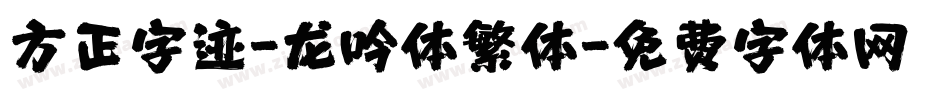 方正字迹-龙吟体繁体字体转换