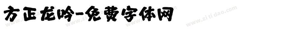 方正龙吟字体转换