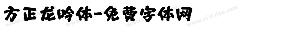 方正龙吟体字体转换