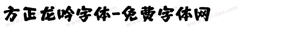 方正龙吟字体字体转换