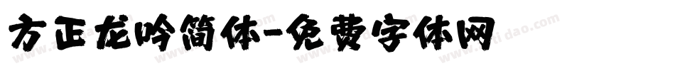 方正龙吟简体字体转换