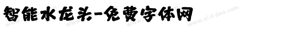 智能水龙头字体转换