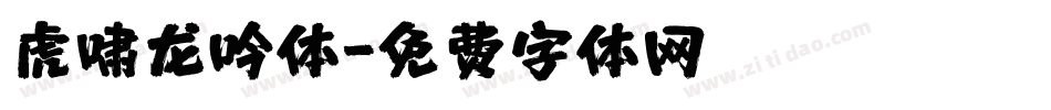 虎啸龙吟体字体转换