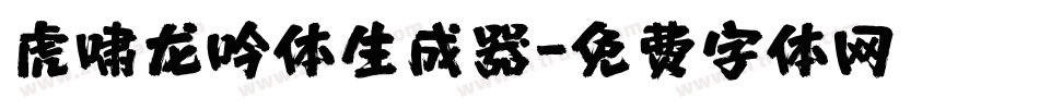 虎啸龙吟体生成器字体转换