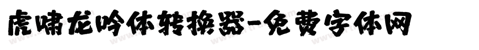 虎啸龙吟体转换器字体转换
