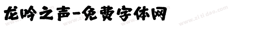 龙吟之声字体转换