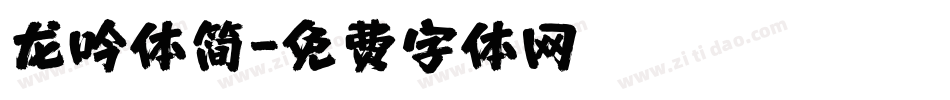 龙吟体简字体转换