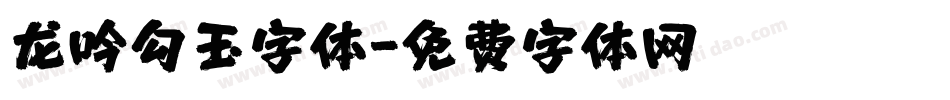 龙吟勾玉字体字体转换