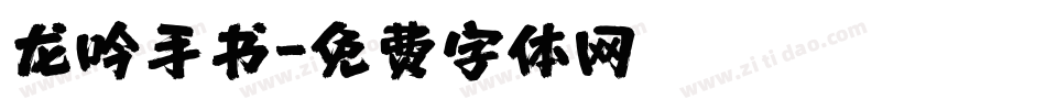 龙吟手书字体转换