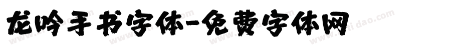 龙吟手书字体字体转换