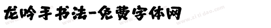 龙吟手书法字体转换
