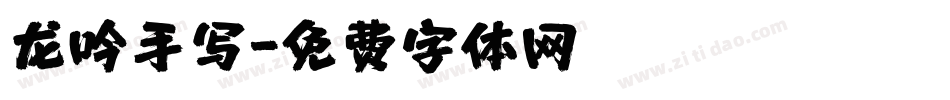 龙吟手写字体转换