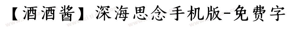 【酒酒酱】深海思念手机版字体转换