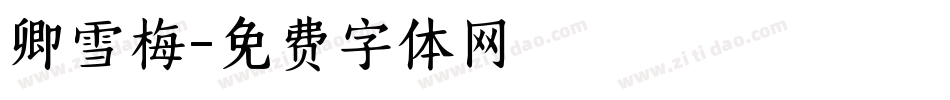 卿雪梅字体转换
