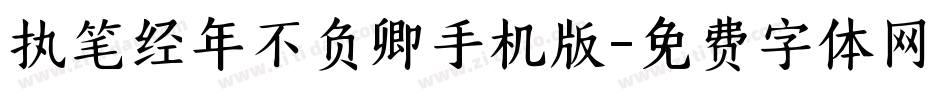 执笔经年不负卿手机版字体转换