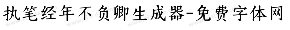 执笔经年不负卿生成器字体转换