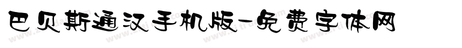 巴贝斯通汉手机版字体转换