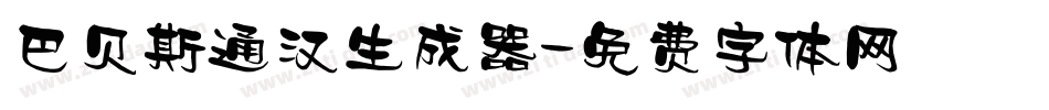 巴贝斯通汉生成器字体转换