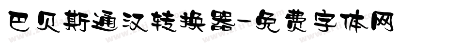巴贝斯通汉转换器字体转换