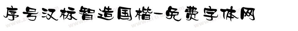 序号汉标智造国楷字体转换