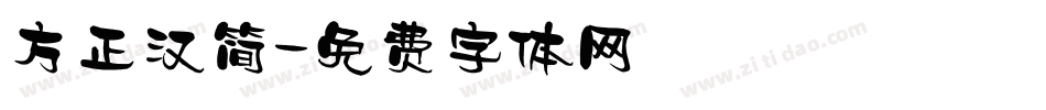 方正汉简字体转换