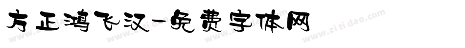 方正鸿飞汉字体转换