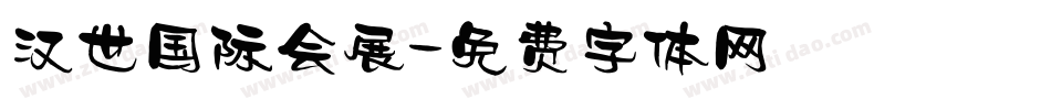 汉世国际会展字体转换