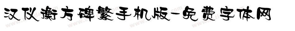 汉仪衡方碑繁手机版字体转换