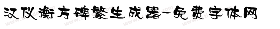 汉仪衡方碑繁生成器字体转换