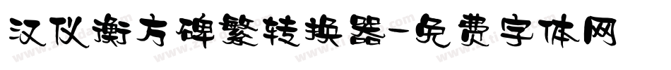 汉仪衡方碑繁转换器字体转换