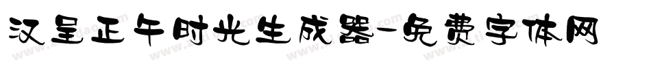 汉呈正午时光生成器字体转换
